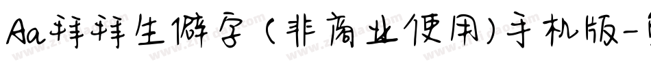 Aa拜拜生僻字 (非商业使用)手机版字体转换